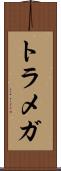 トラメガ Scroll