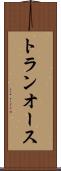 トランオース Scroll