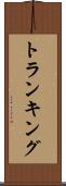 トランキング Scroll