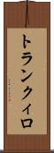 トランクィロ Scroll