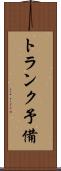 トランク予備 Scroll