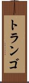 トランゴ Scroll