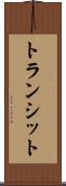 トランシット Scroll