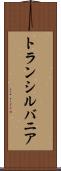 トランシルバニア Scroll