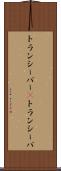 トランシーバー(P) Scroll