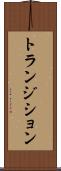 トランジション Scroll