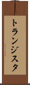 トランジスタ Scroll