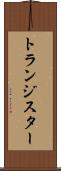 トランジスター Scroll