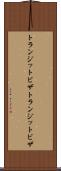 トランジットビザ Scroll