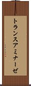 トランスアミナーゼ Scroll