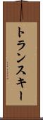 トランスキー Scroll