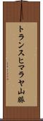 トランスヒマラヤ山脈 Scroll
