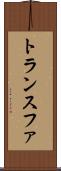 トランスファ Scroll