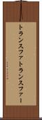 トランスファ Scroll