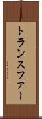 トランスファー Scroll