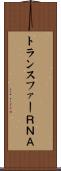 トランスファーＲＮＡ Scroll