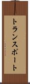 トランスポート Scroll