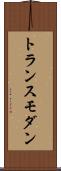トランスモダン Scroll