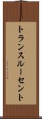 トランスルーセント Scroll
