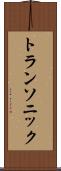 トランソニック Scroll
