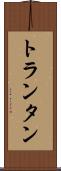 トランタン Scroll