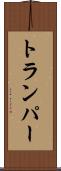 トランパー Scroll
