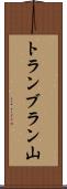 トランブラン山 Scroll