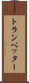 トランペッター Scroll