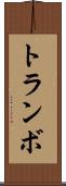 トランボ Scroll