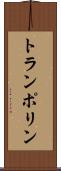 トランポリン Scroll