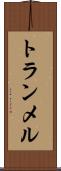 トランメル Scroll