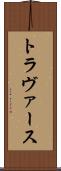 トラヴァース Scroll