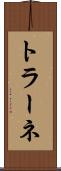 トラーネ Scroll