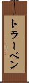 トラーベン Scroll