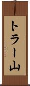 トラー山 Scroll