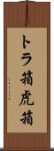 トラ箱 Scroll