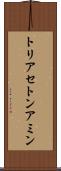 トリアセトンアミン Scroll