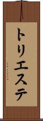 トリエステ Scroll