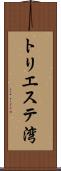 トリエステ湾 Scroll