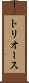 トリオース Scroll