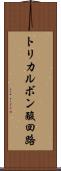 トリカルボン酸回路 Scroll