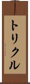 トリクル Scroll