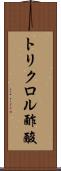 トリクロル酢酸 Scroll