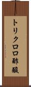 トリクロロ酢酸 Scroll