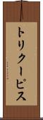 トリクーピス Scroll