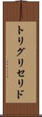 トリグリセリド Scroll