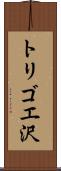 トリゴエ沢 Scroll