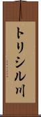 トリシル川 Scroll