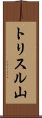 トリスル山 Scroll