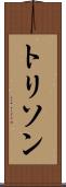 トリソン Scroll